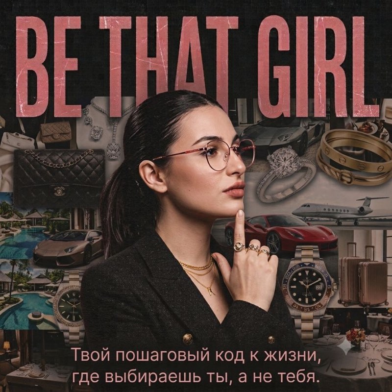Обложка руководства BE THAT GIRL — твой пошаговый код к жизни, где выбираешь ты, а не тебя